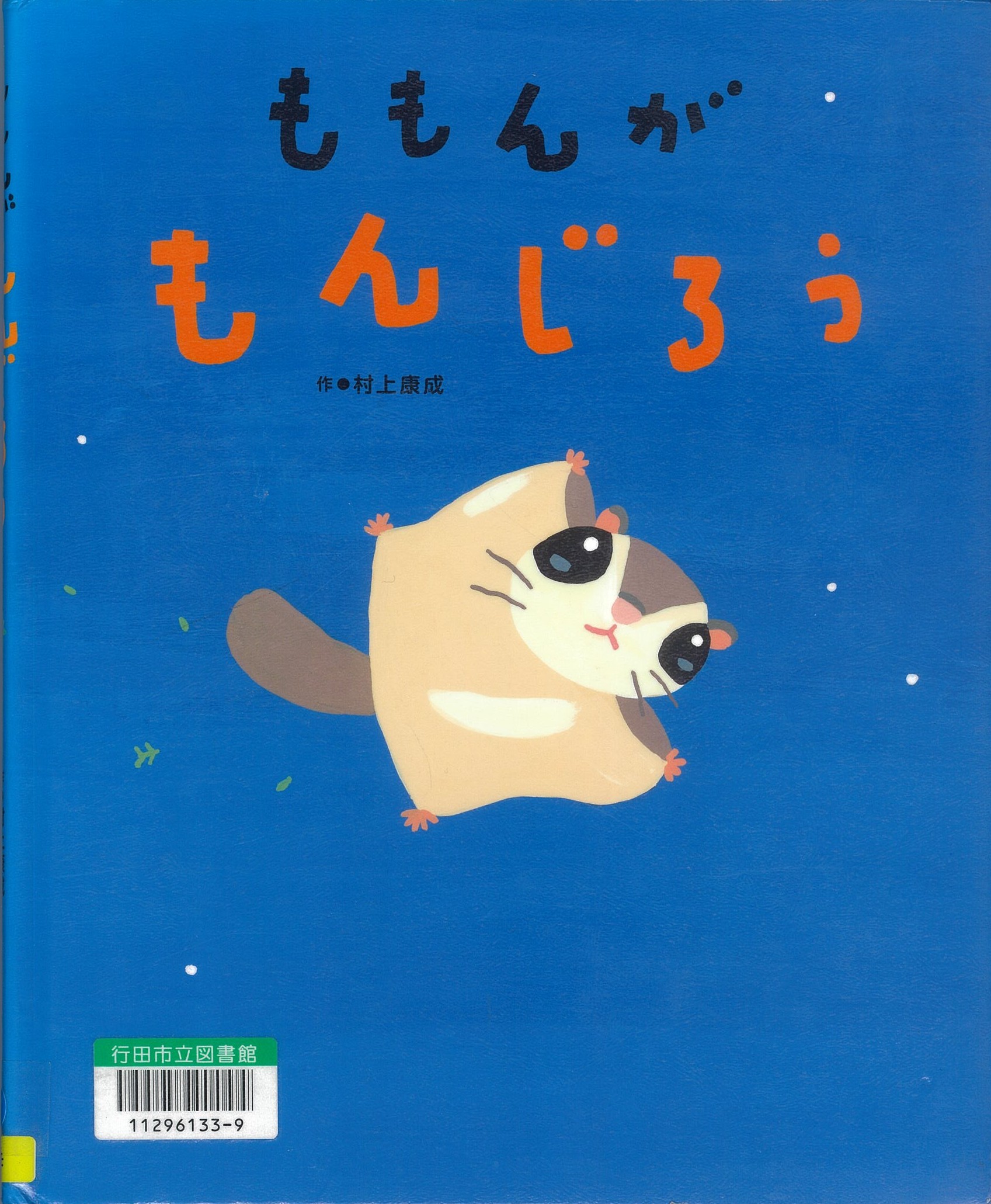 ももんが　もんじろう
