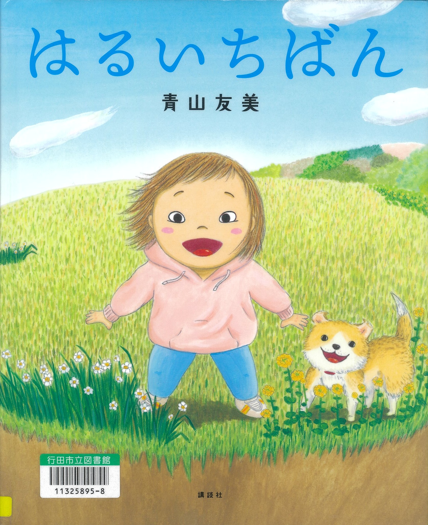 はるいちばん