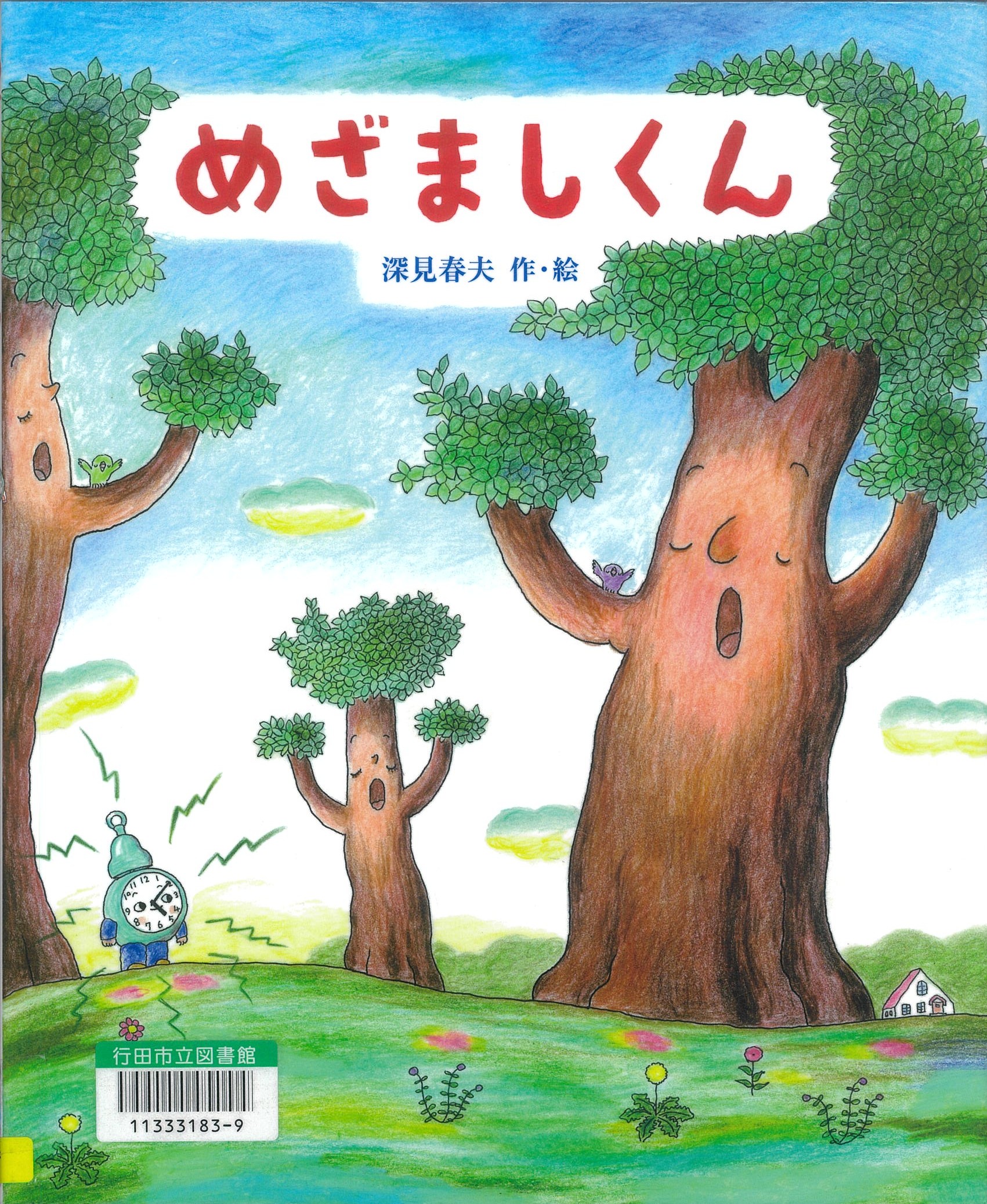 めざましくん