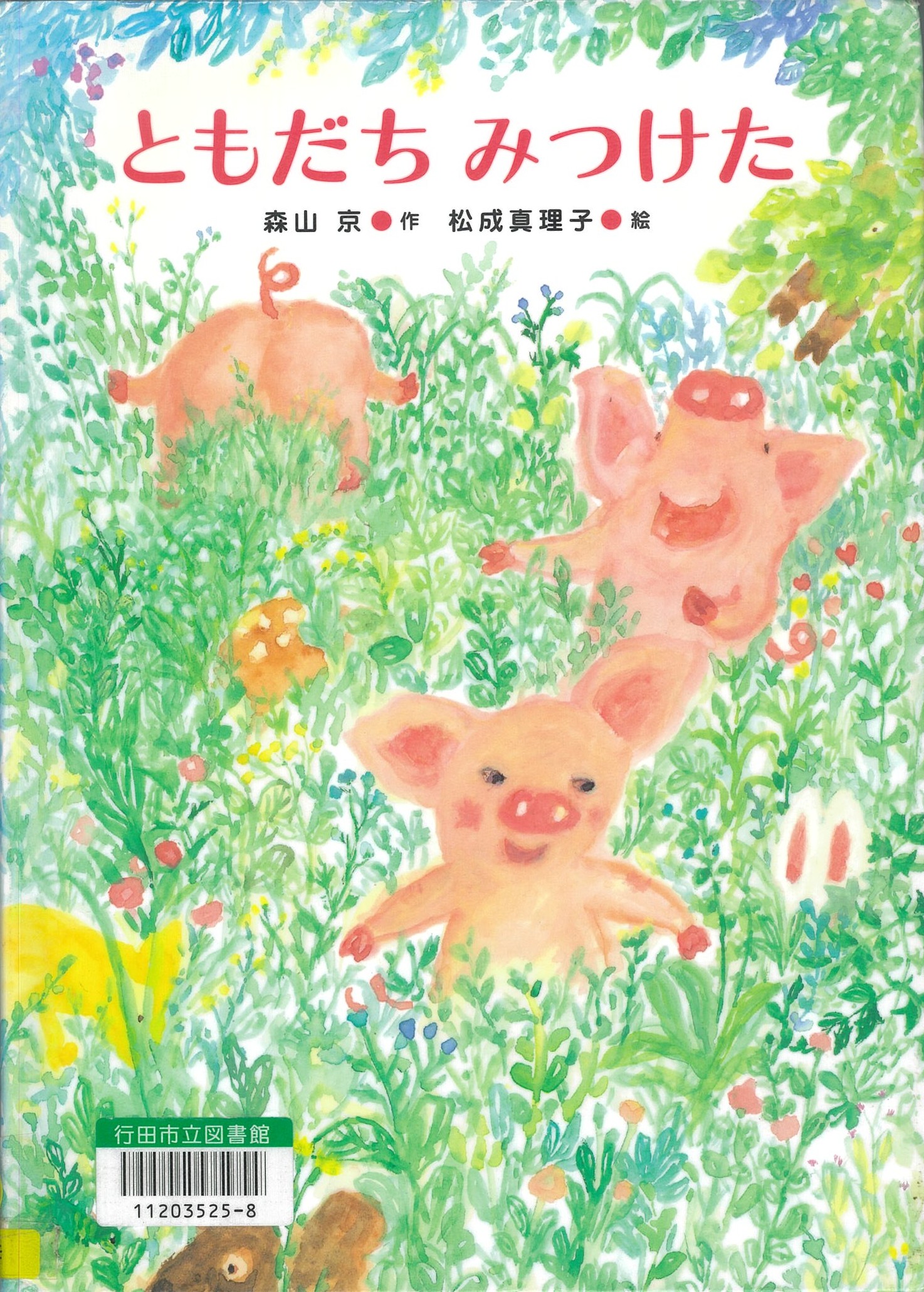ともだちみつけた