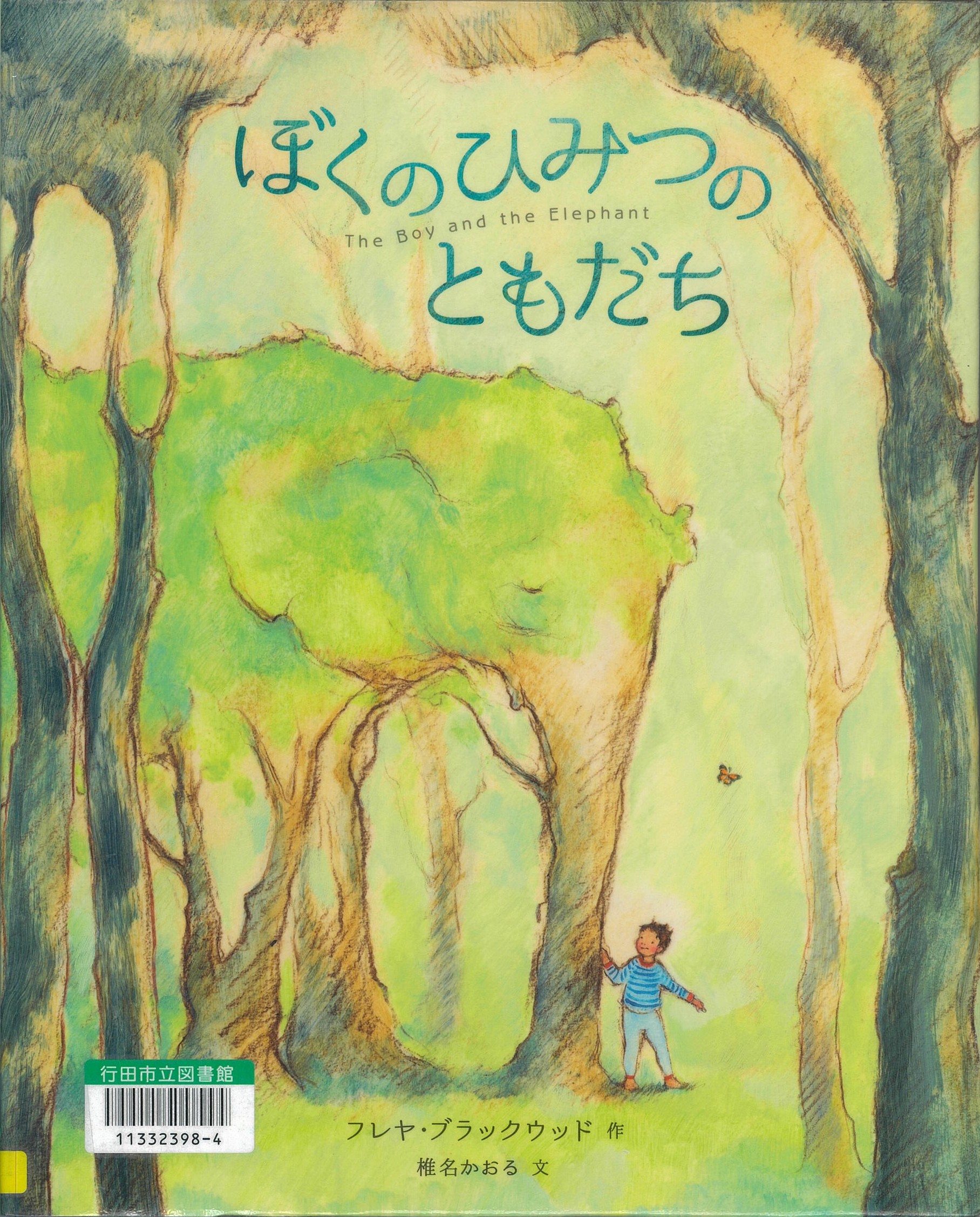 ぼくのひみつのともだち