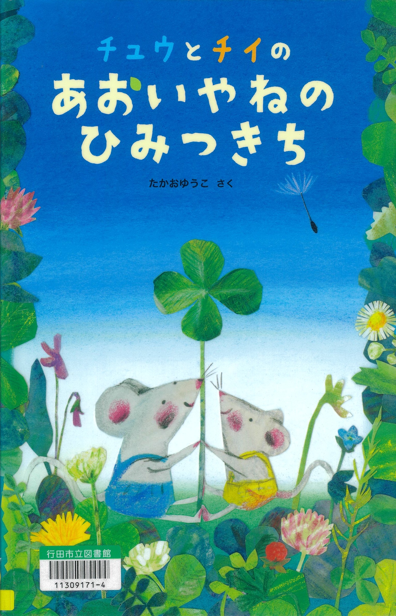 チュウとチイのあおいやねのひみつきち