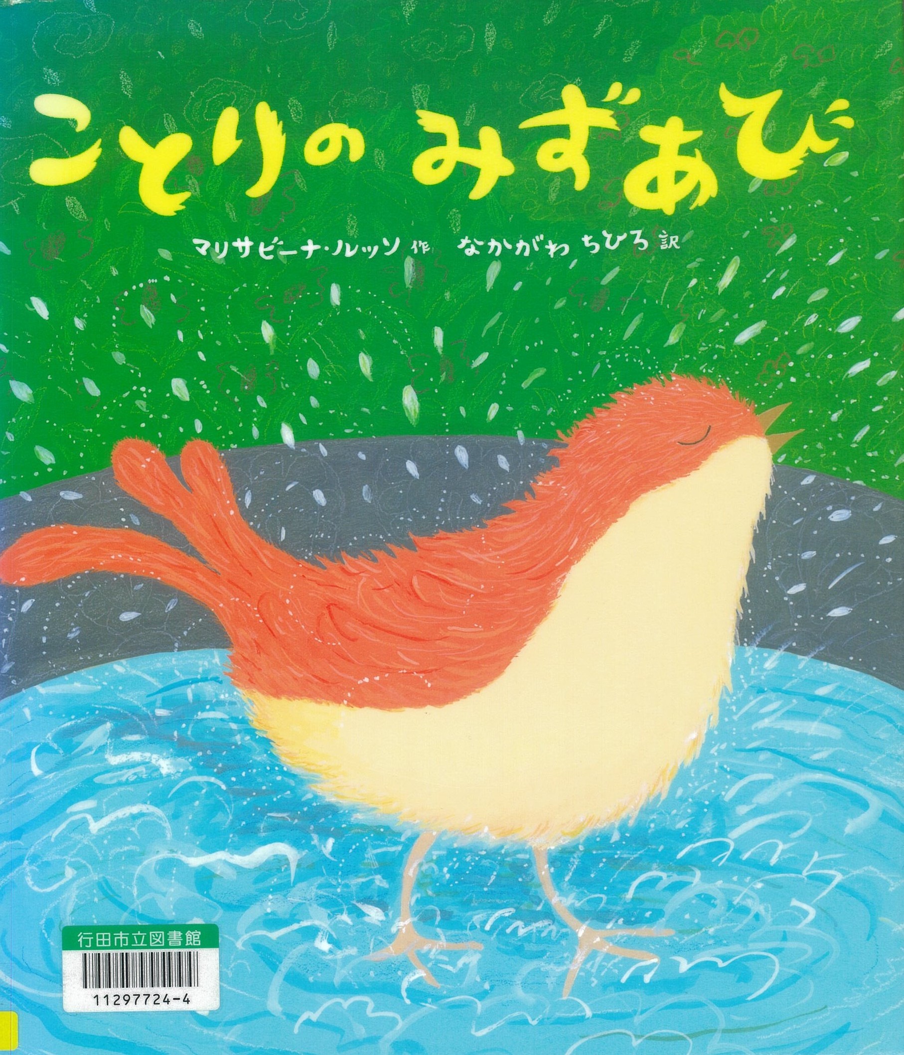 ことりのみずあび