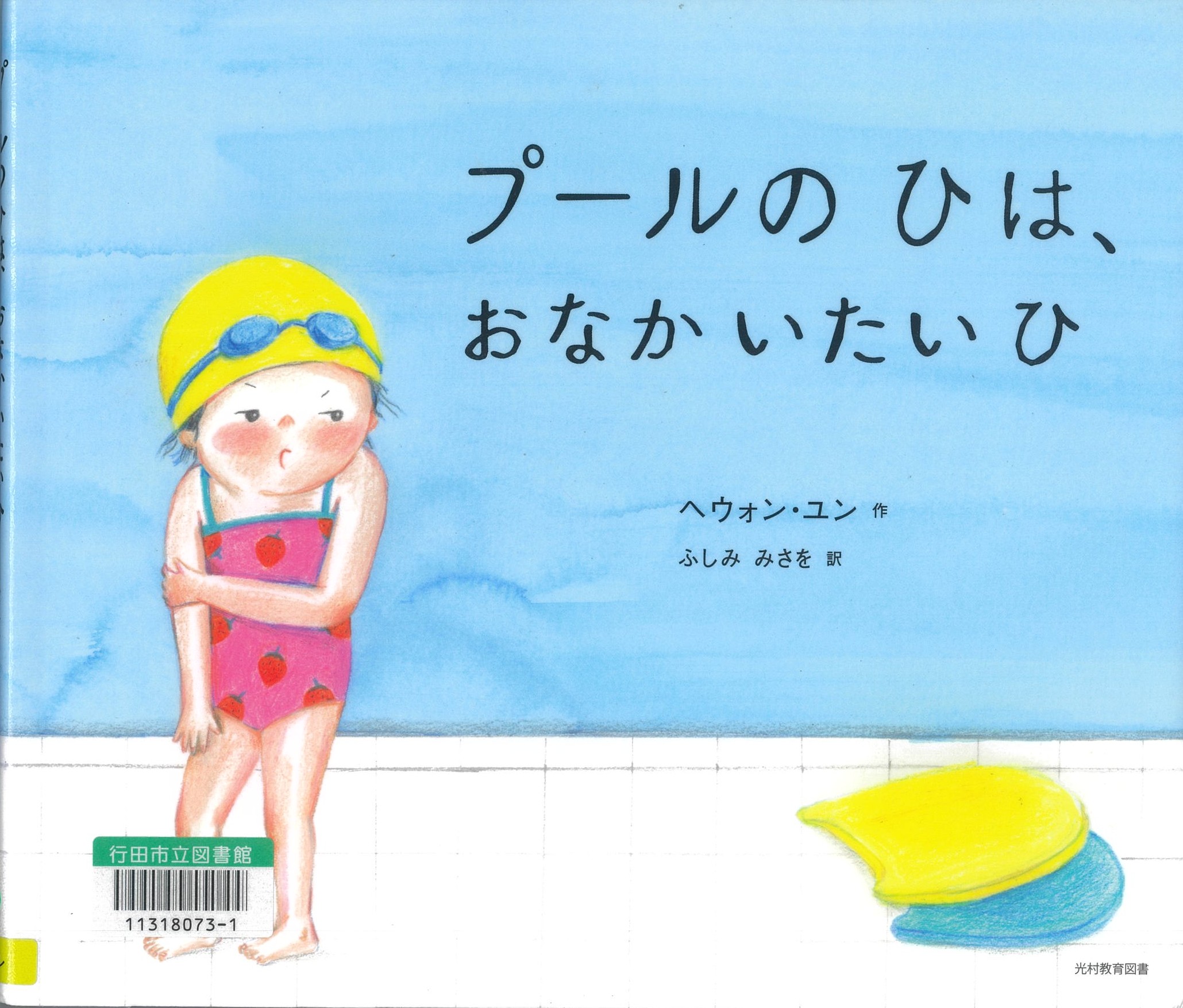 プールのひは、おなかいたいひ
