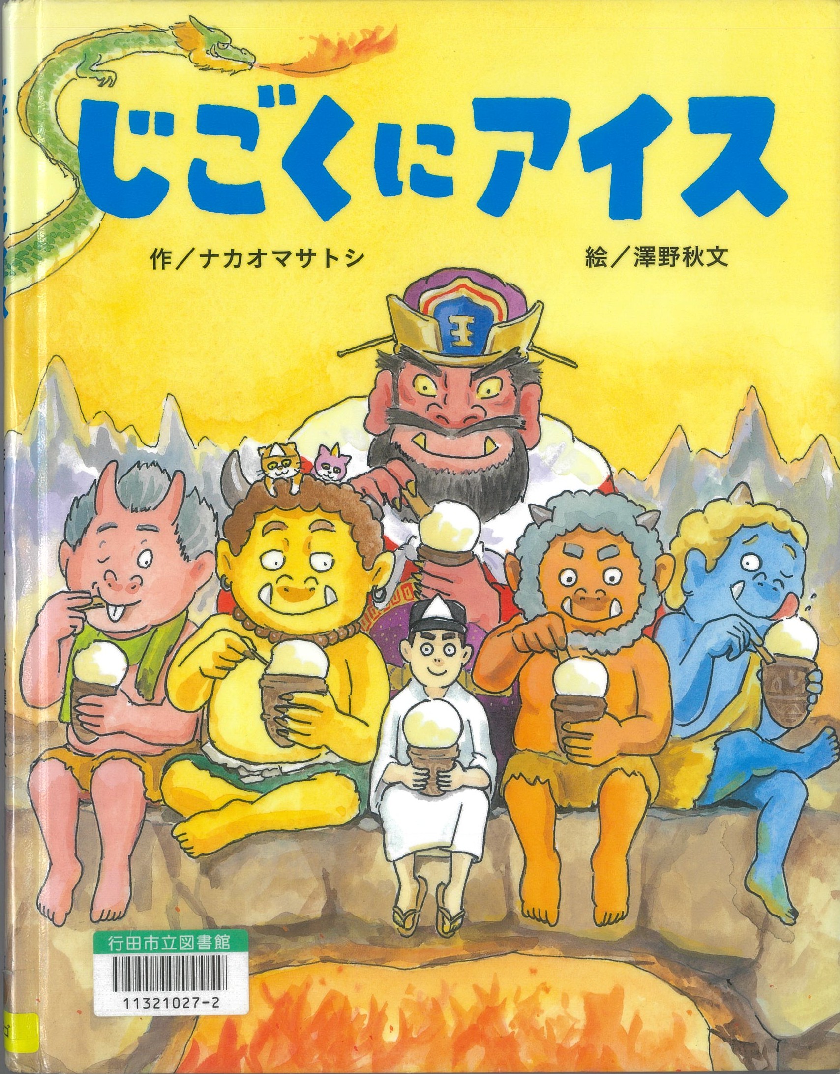 じごくにアイス