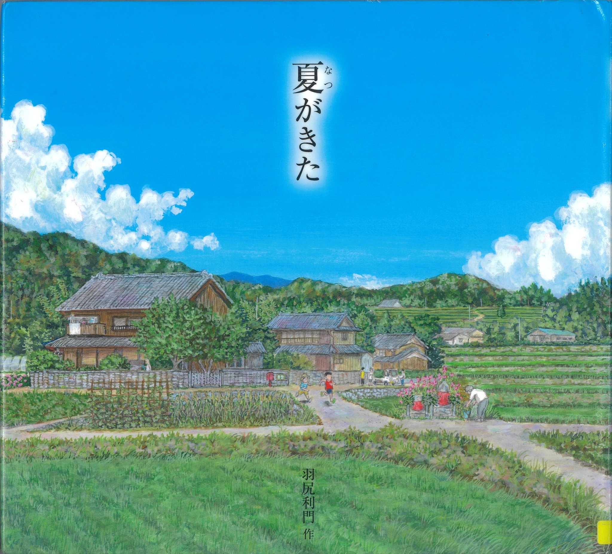 夏がきた