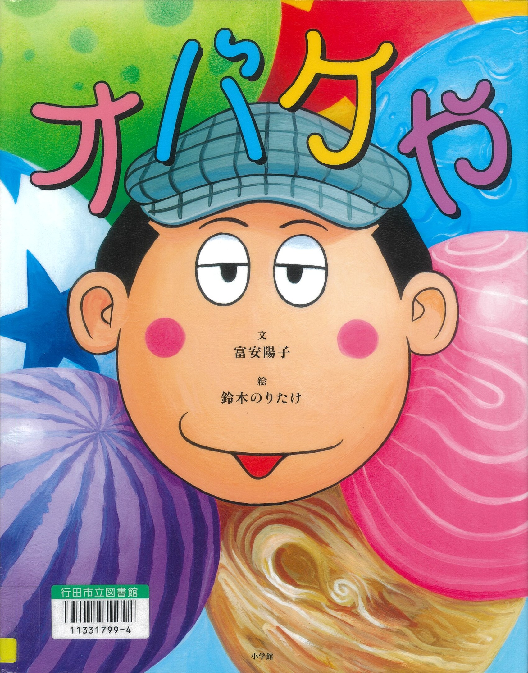 オバケや