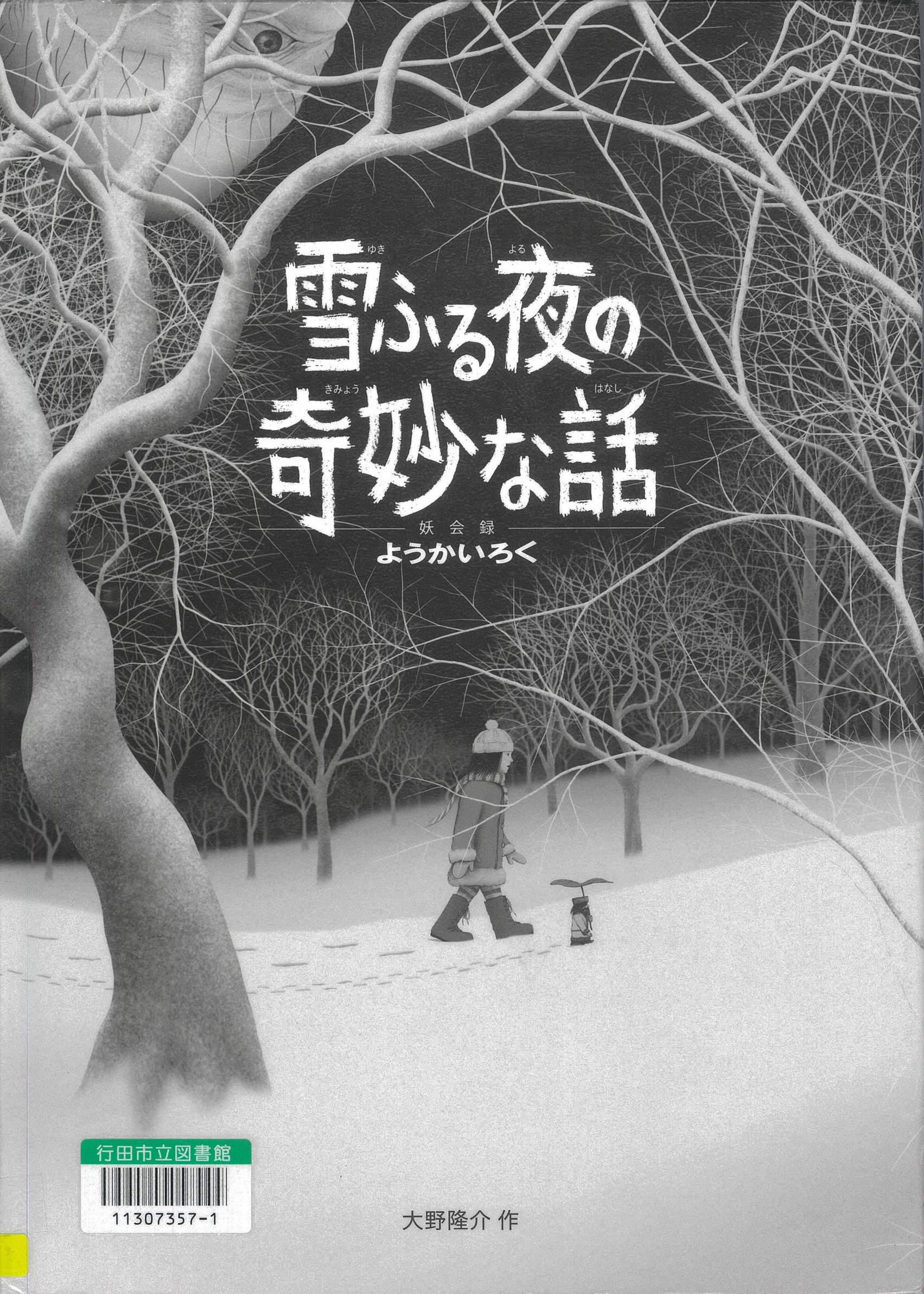 雪ふる夜の奇妙な話