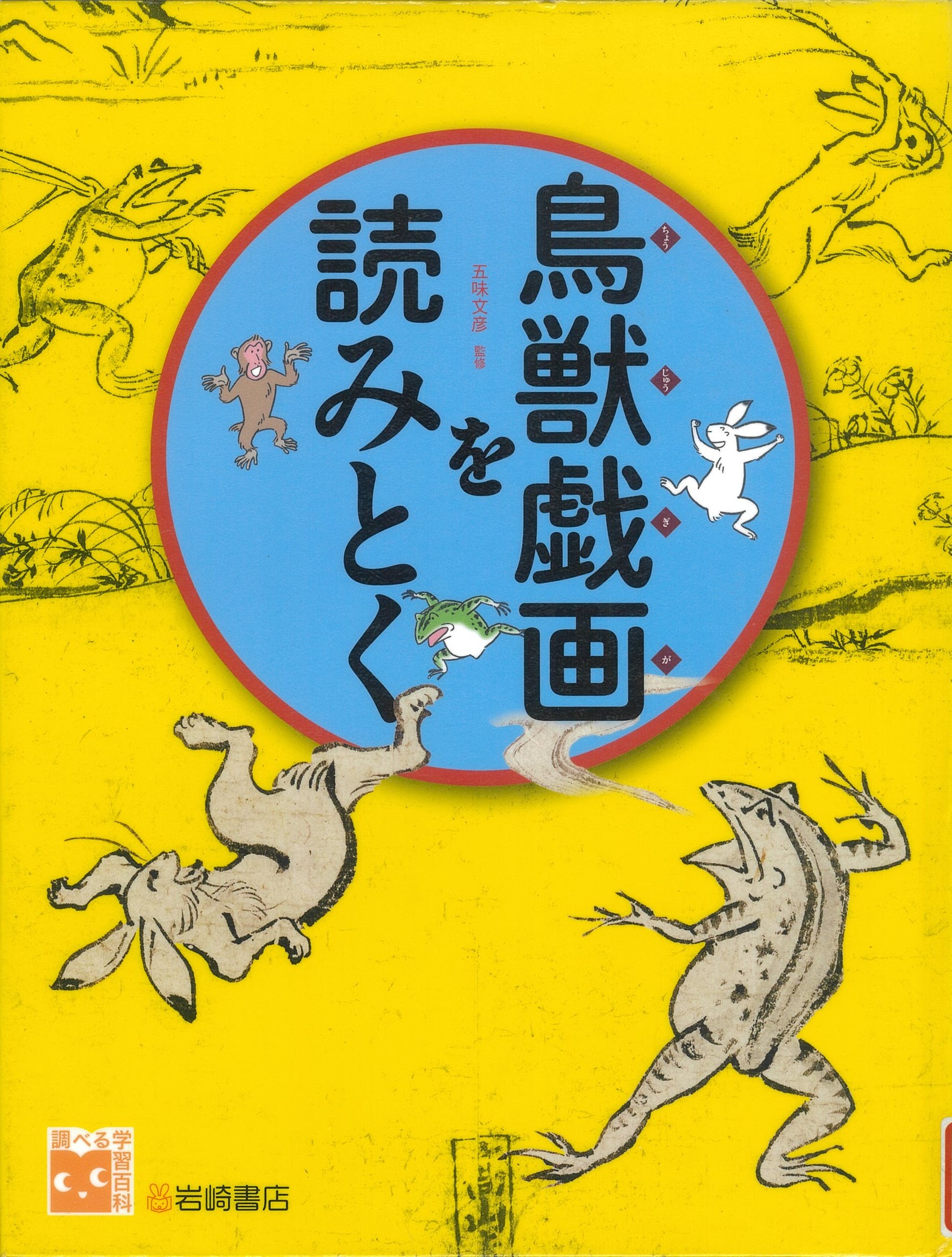 鳥獣戯画を読みとく