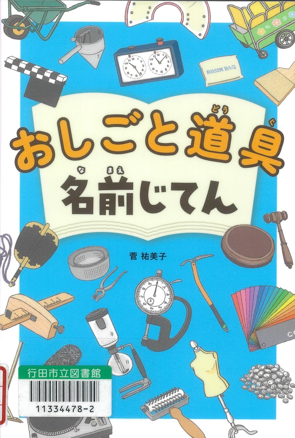 おしごと道具名前じてん