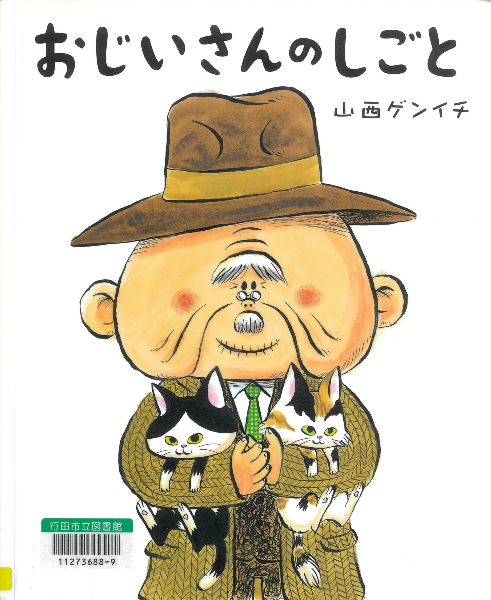 おじいさんのしごと