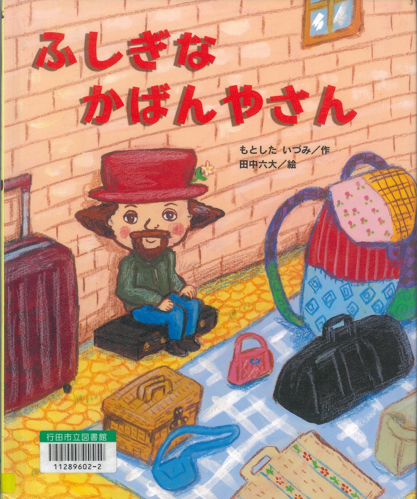 ふしぎなかばんやさん