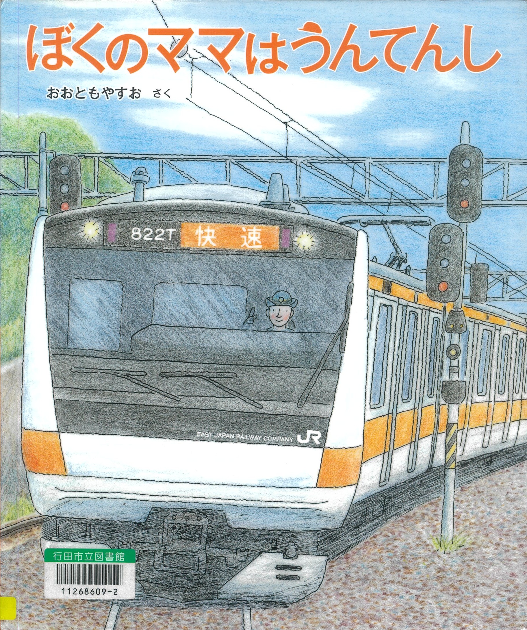 ぼくのママはうんてんし
