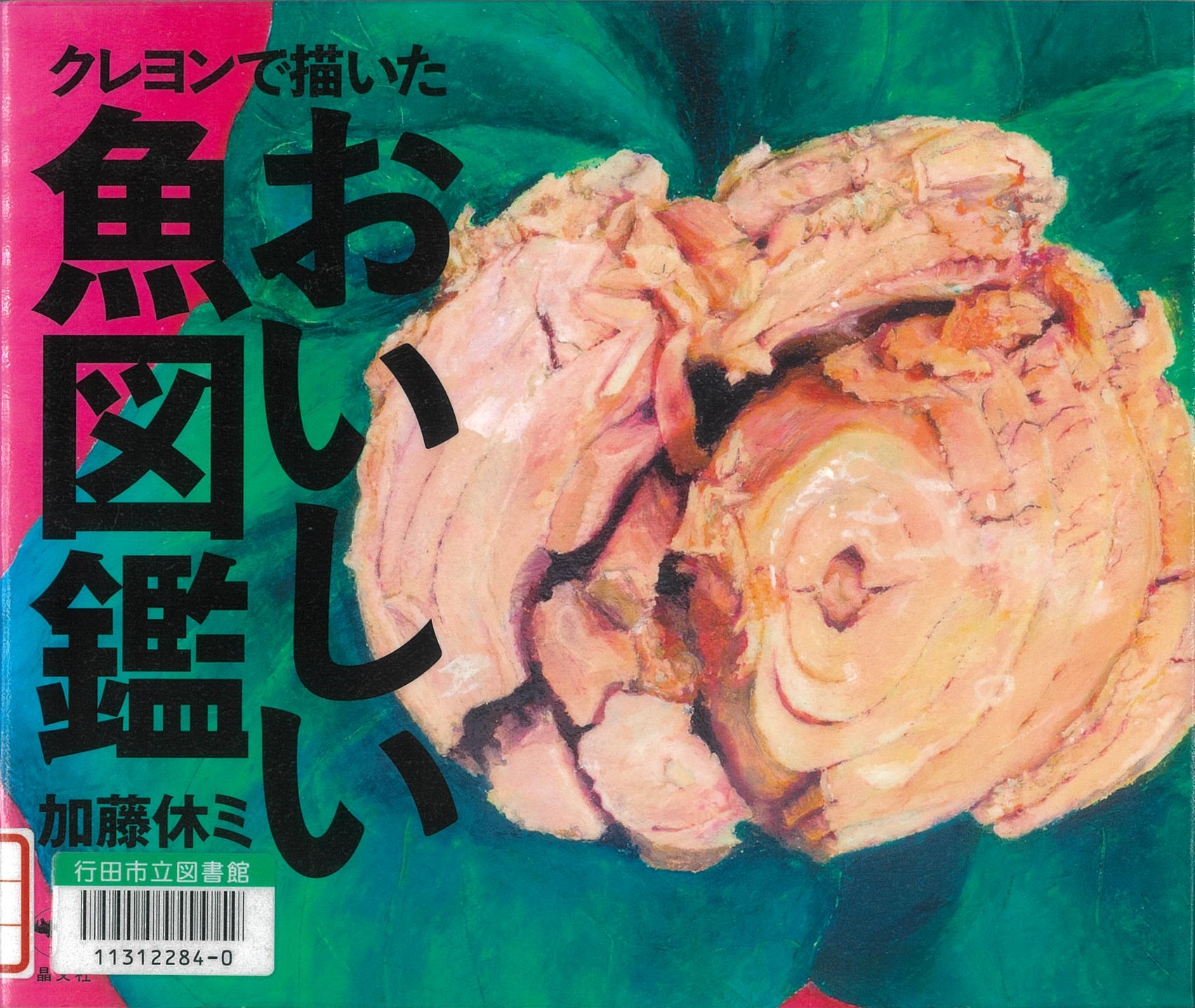 クレヨンで描いたおいしい魚図鑑