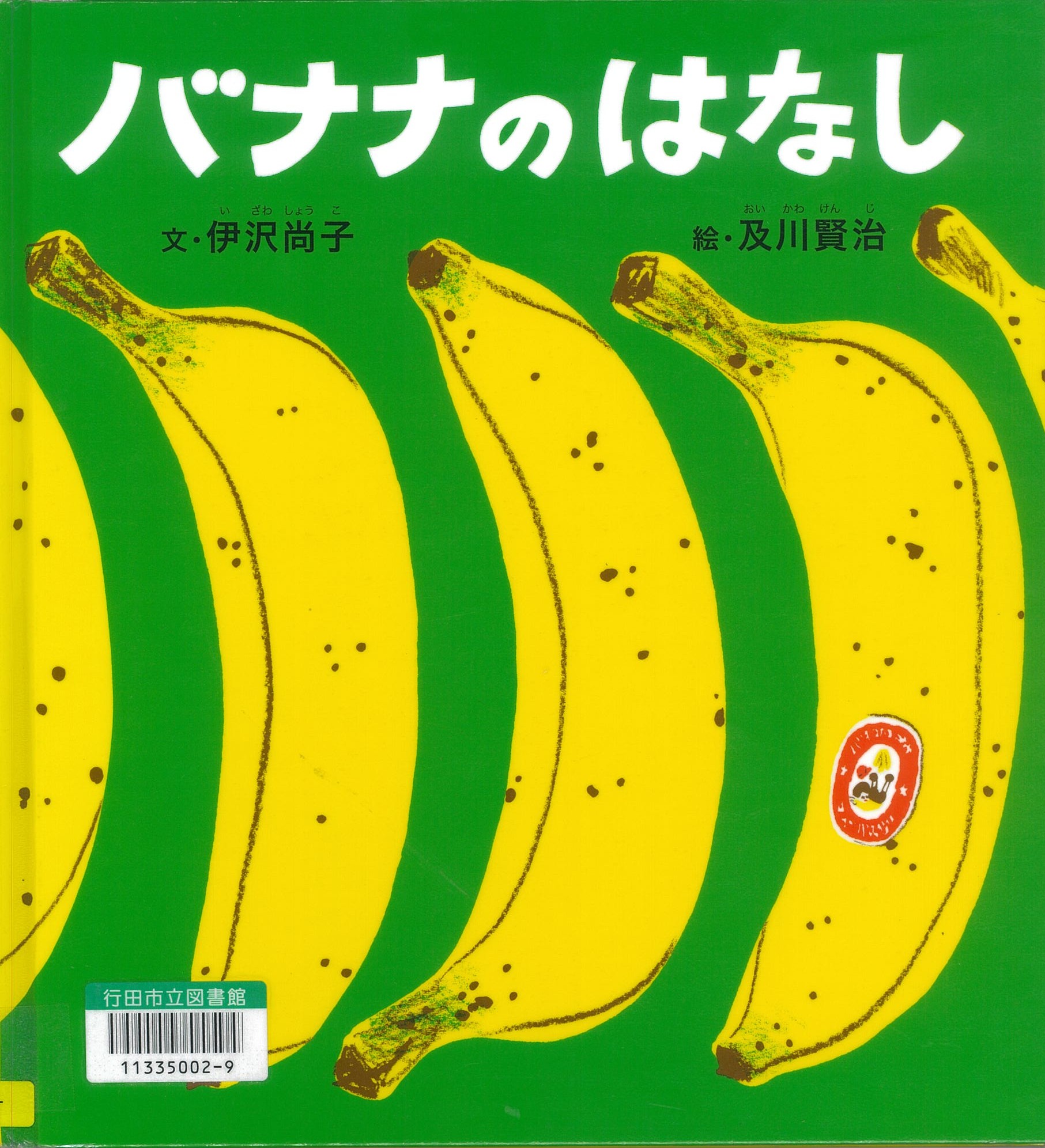 バナナのはなし