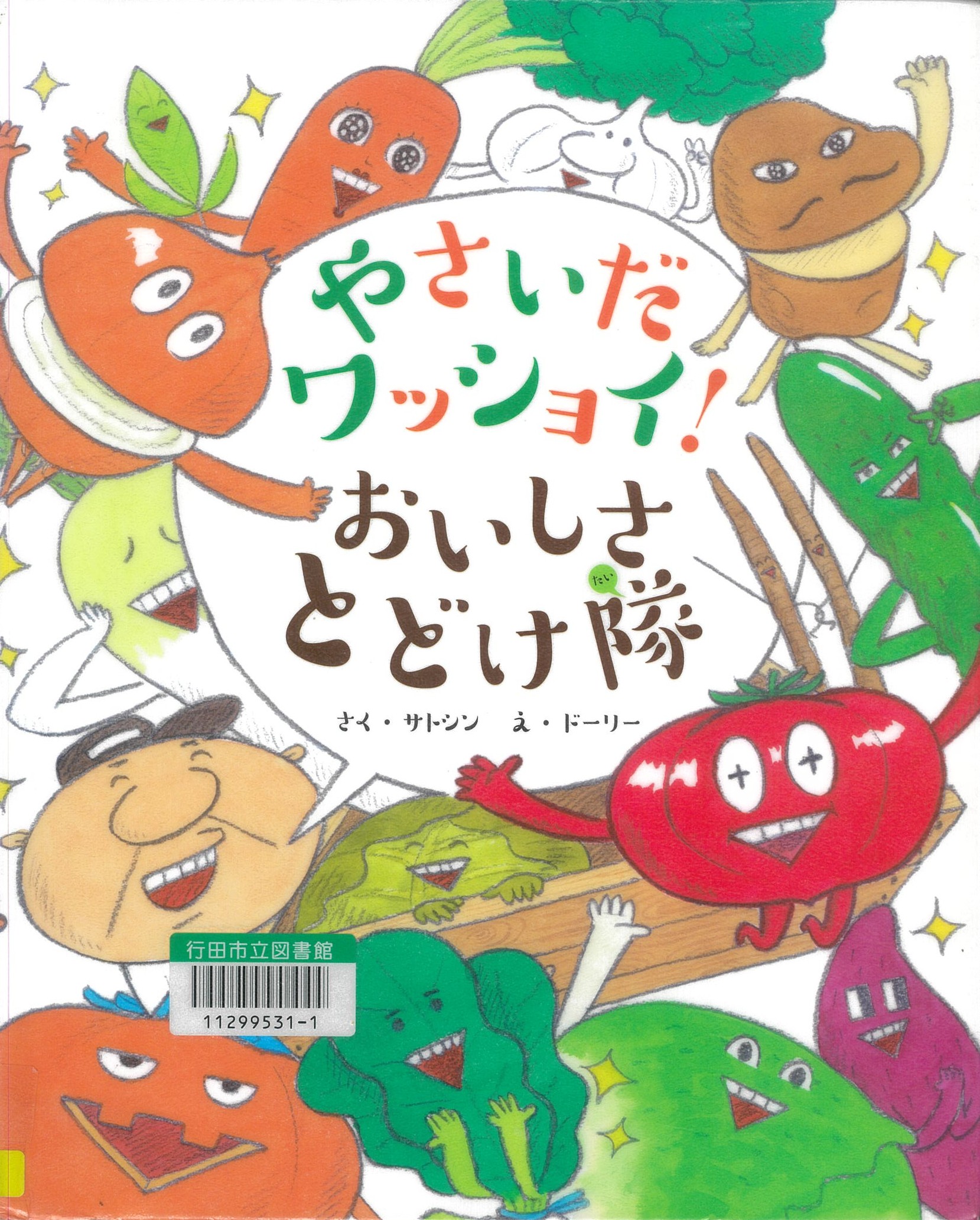 やさいだワッショイ!おいしさとどけ隊