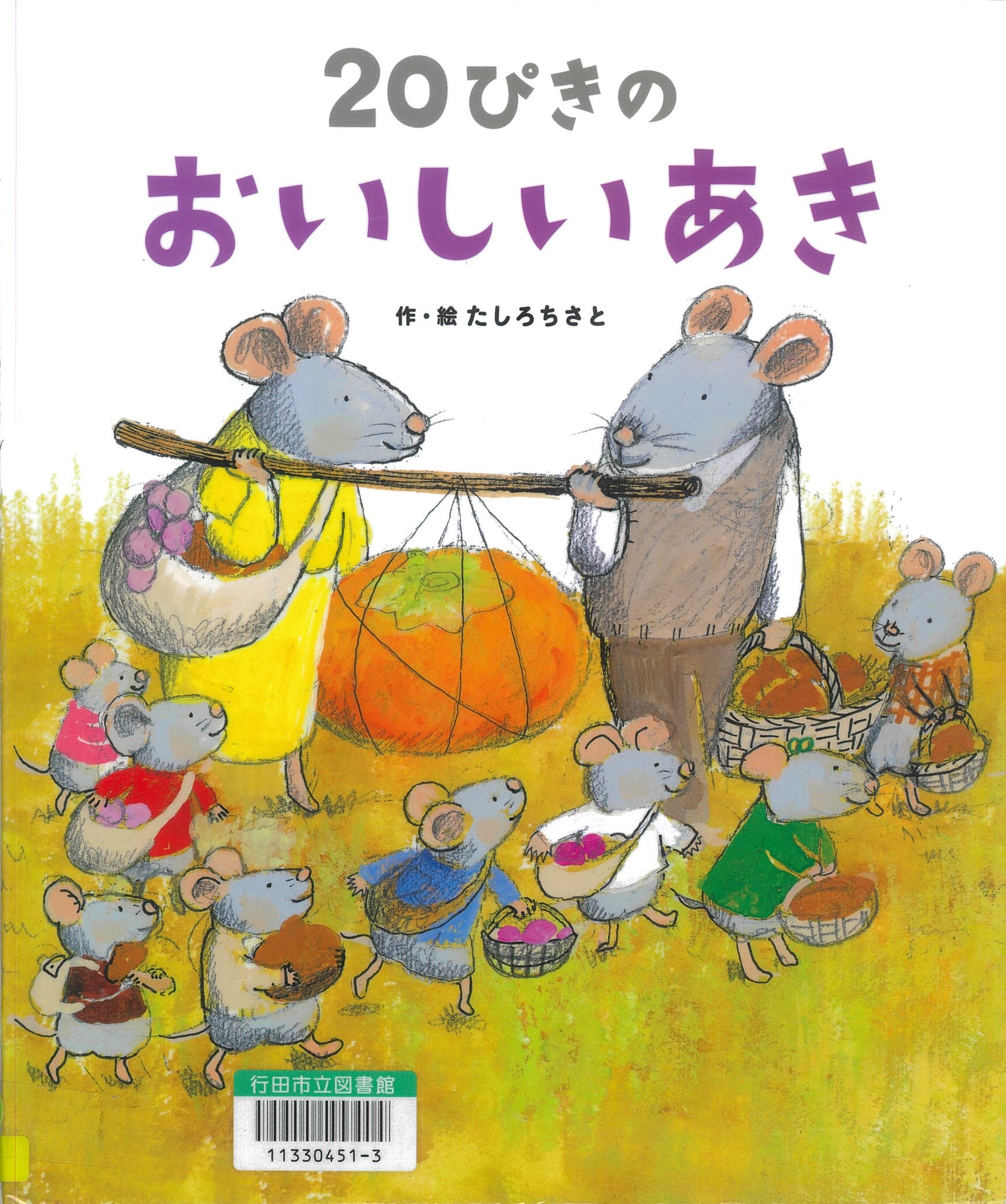 20ぴきのおいしいあき