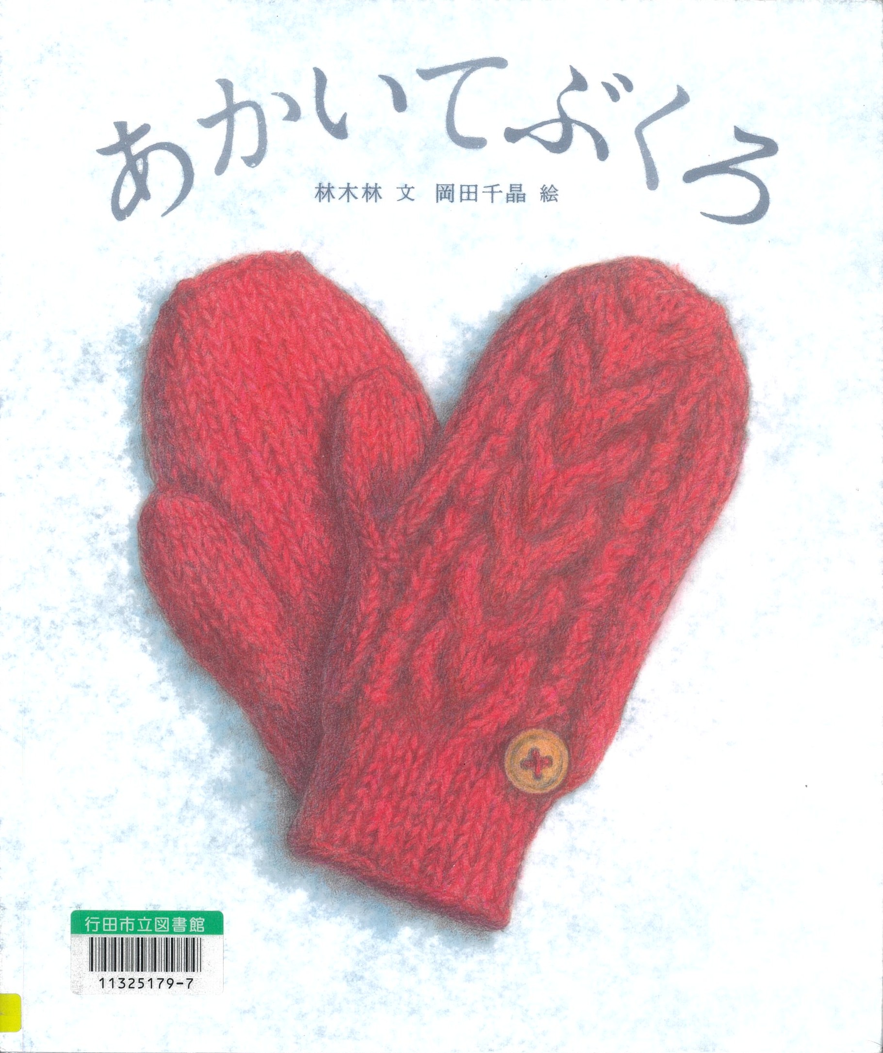 あかいてぶくろ