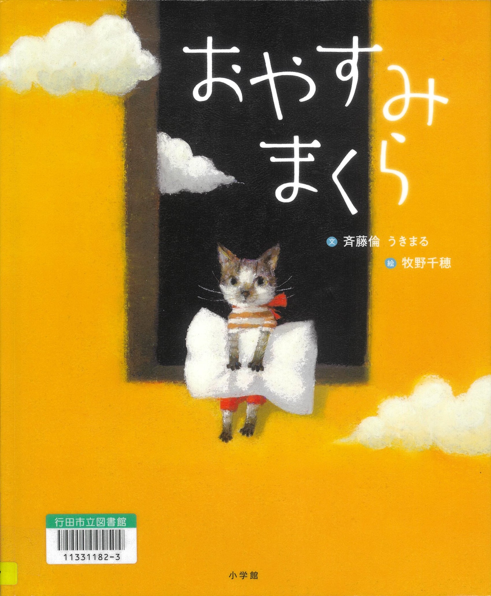 おやすみまくら