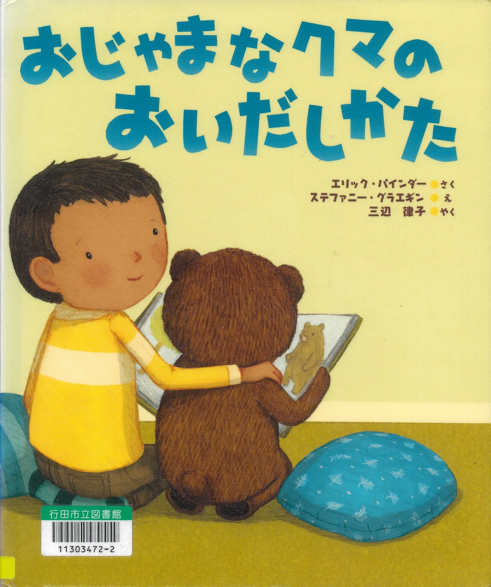 おじゃまなクマのおいだしかた