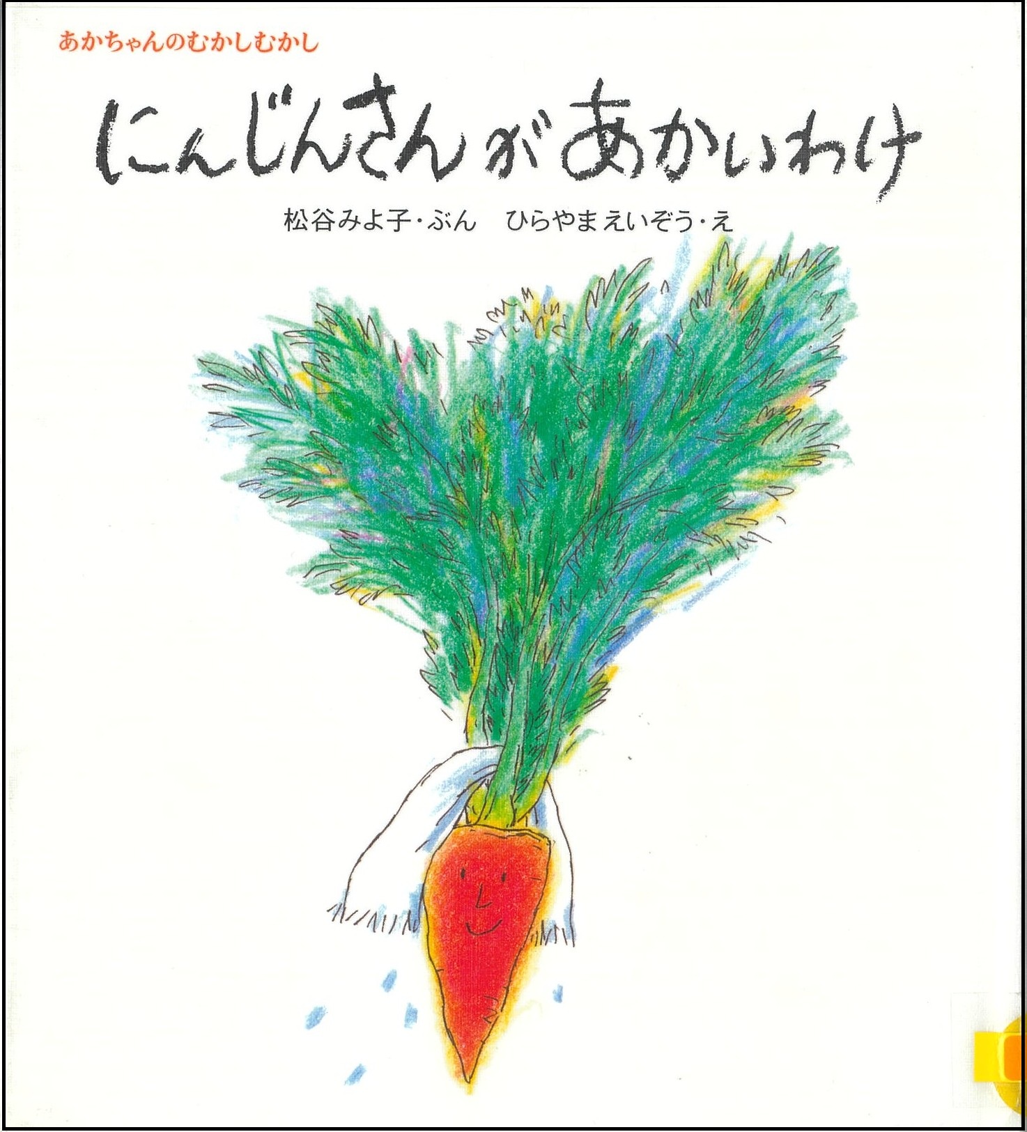 にんじんさんがあかいわけ