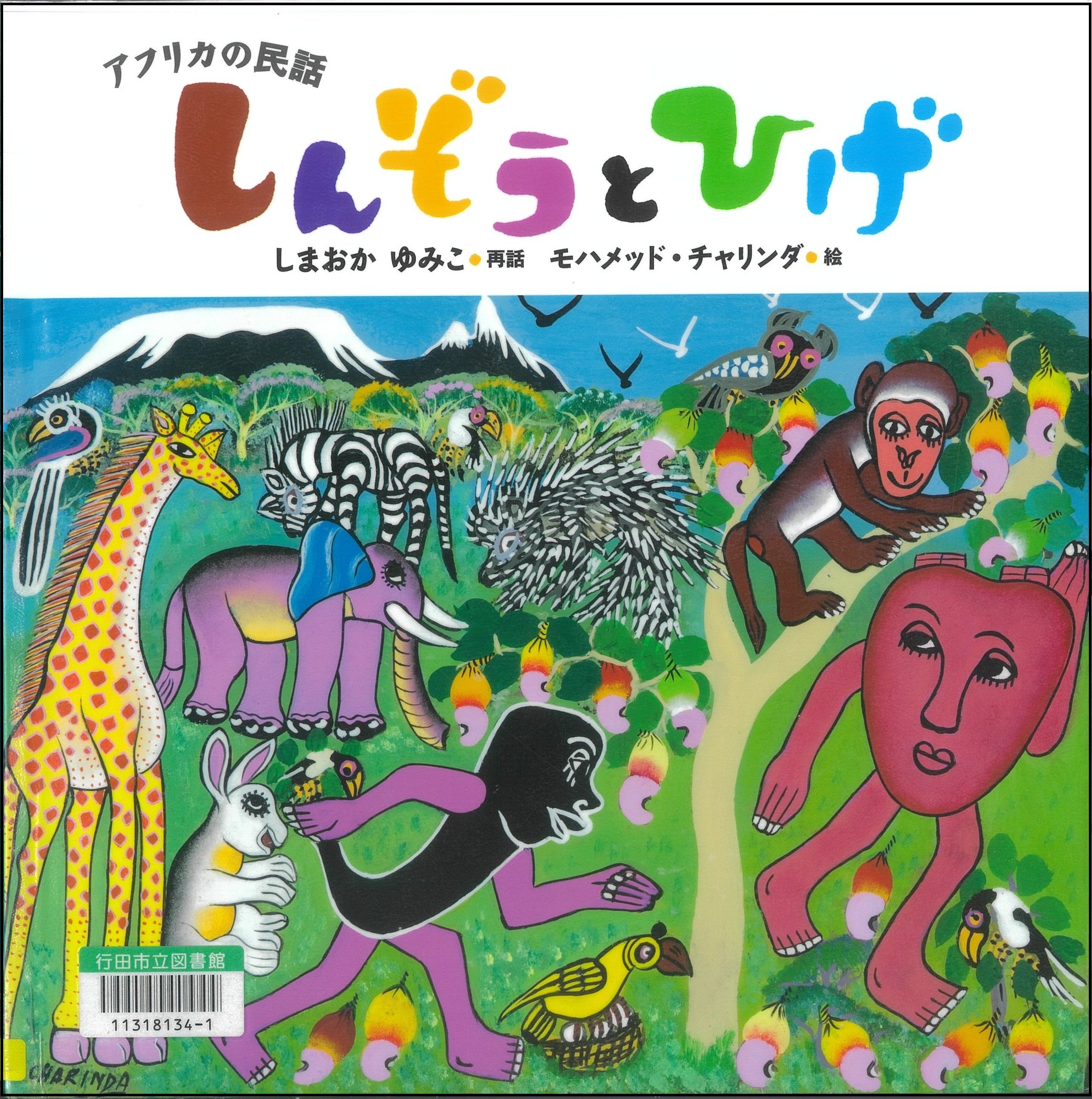 しんぞうとひげ