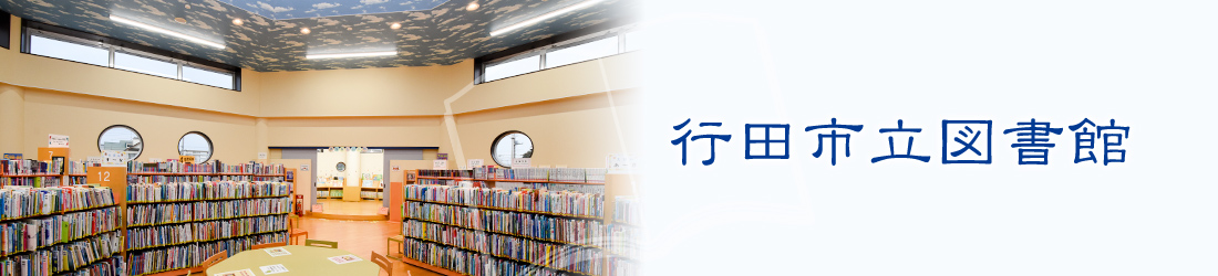 行田市立図書館　館内の写真