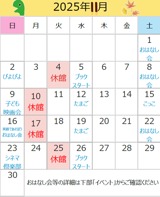 2025年11月の休館日は、4日、10日、17日、25日です。