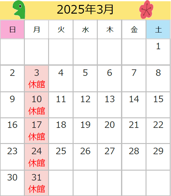 2025年3月の休館日は、3日、10日、17日、24日、31日です。