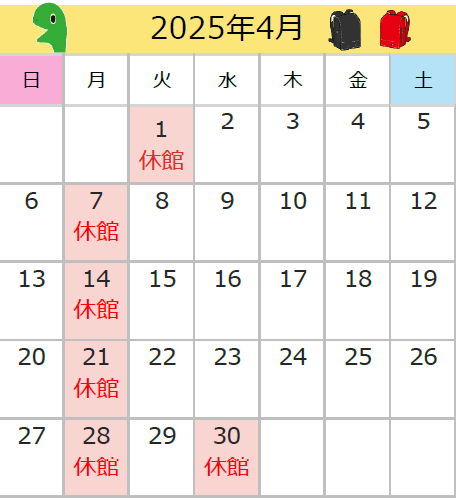 2025年4月の休館日は、1日、7日、14日、21日、28日、30日です。
