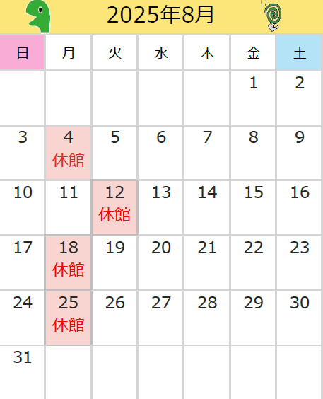 2025年8月の休館日は、4日、12日、18日、25日です。