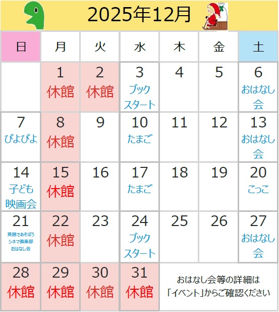 2025年12月の休館日は、1日、2日、8日、15日、22日、28日、29日、30日、31日です。