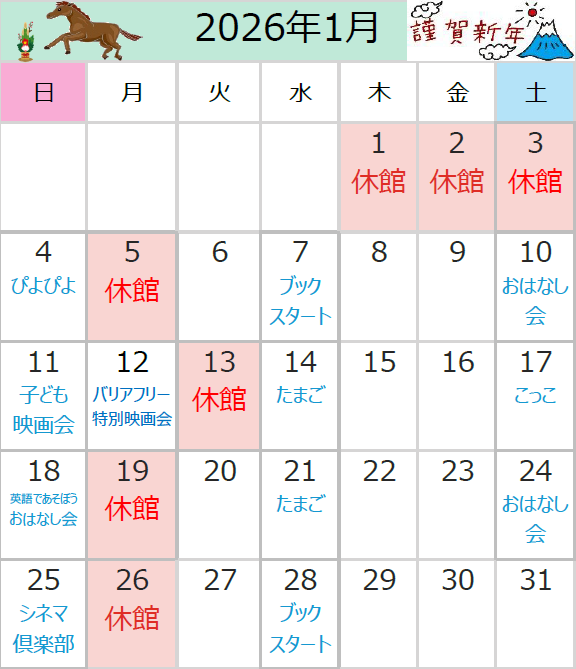 2026年1月の休館日は、1日、2日、3日、5日、13日、19日、26日です。