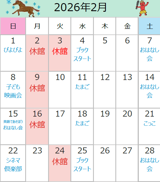 2026年2月の休館日は、2日、3日、9日、16日、24日です。