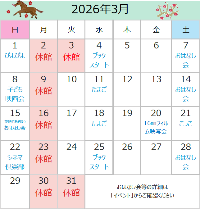 2026年3月の休館日は、2日、3日、9日、16日、23日、30日、31日です。