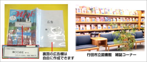 行田市立図書館　雑誌コーナー　雑誌カバーの広告掲載参考写真　裏面の広告欄は自由に作成できます