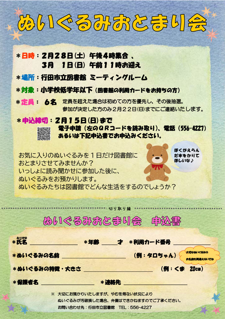 令和7年度ぬいぐるみおとまり会チラシ