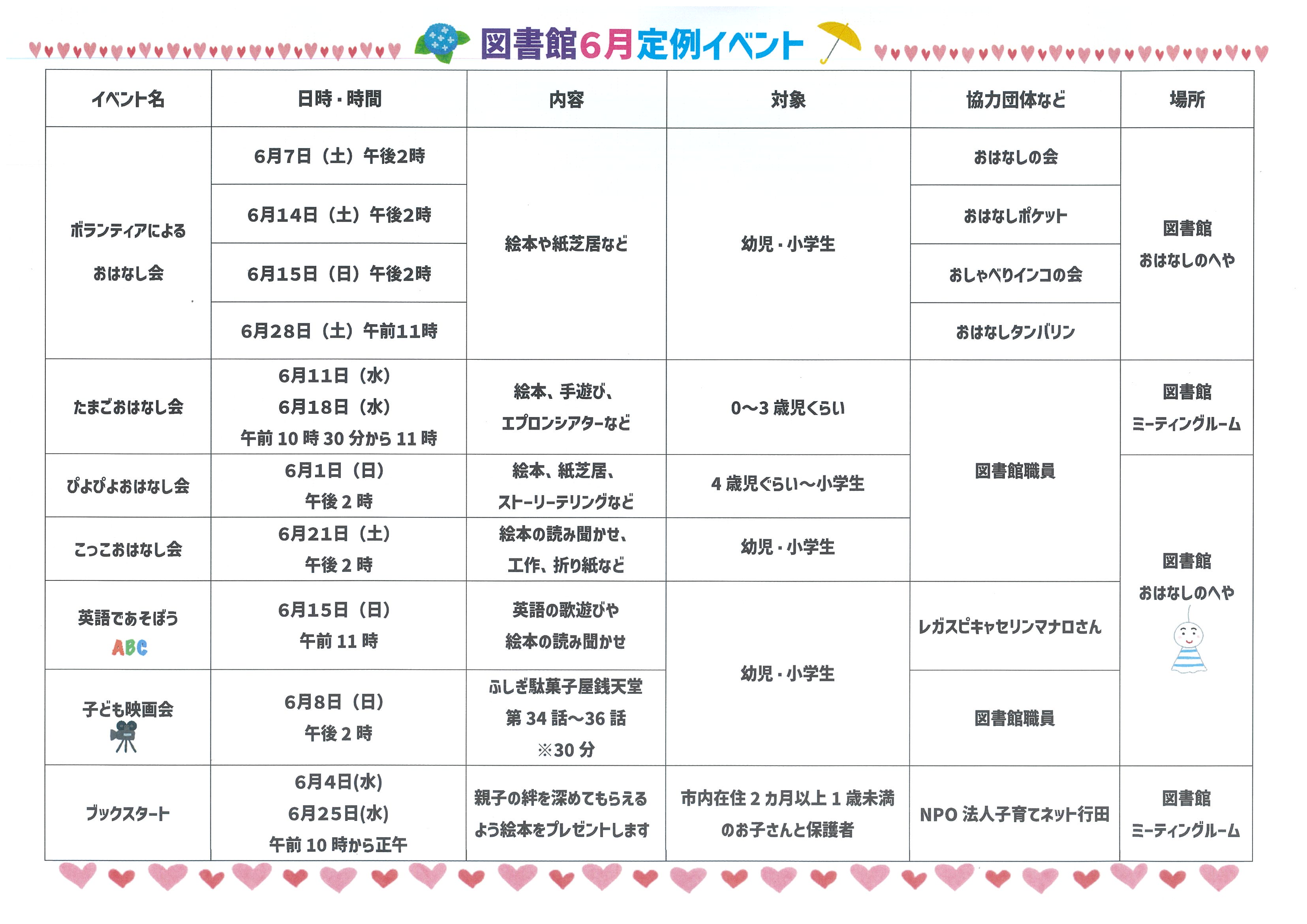 6月行事