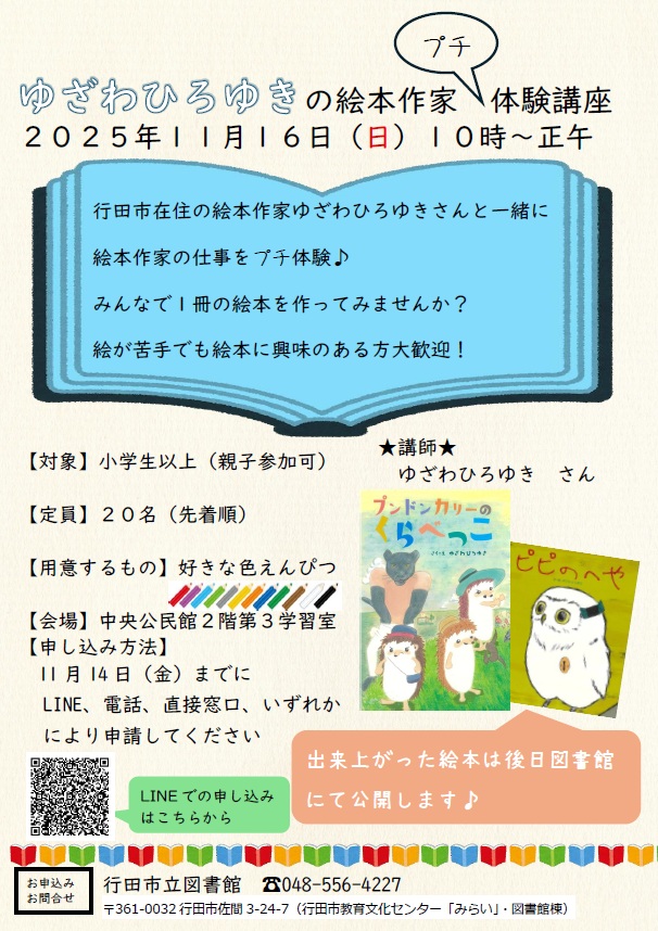 ゆざわひろゆきの絵本作家プチ体験講座