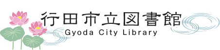 行田市立図書館 Gyoda City Library